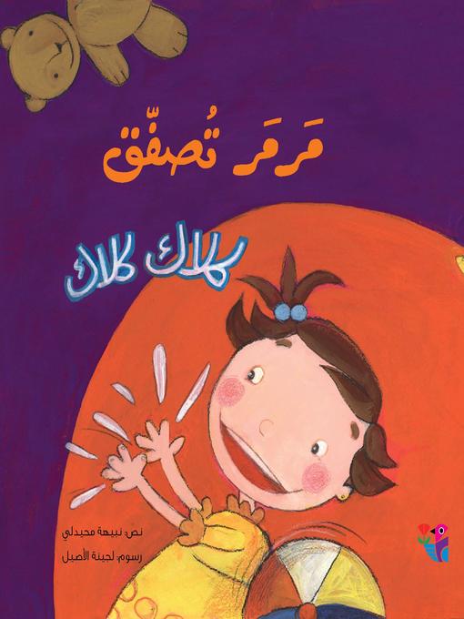 Cover image for مرمر تصفق.. كلاك كلاك